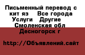 Письменный перевод с кит.яз. - Все города Услуги » Другие   . Смоленская обл.,Десногорск г.